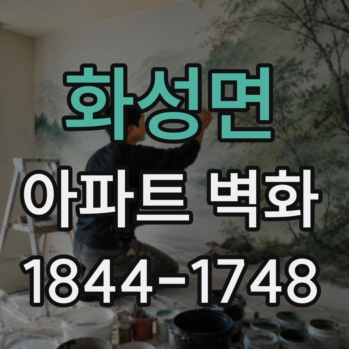 화성면 아파트 벽화