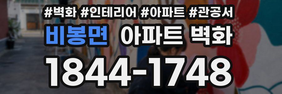 비봉면 아파트 벽화