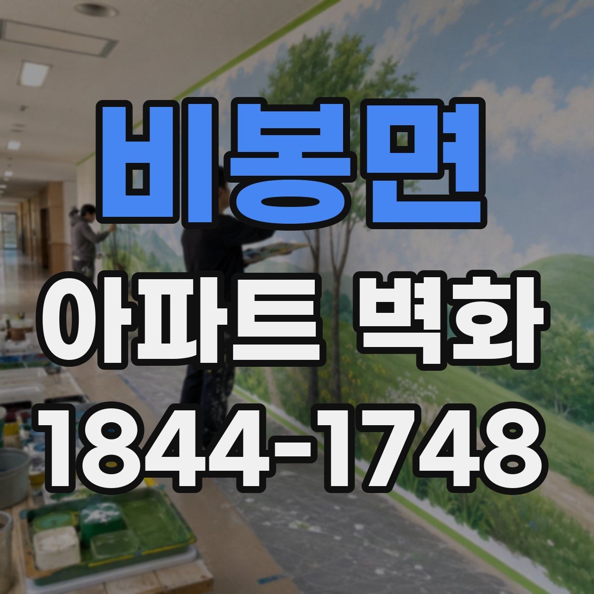 비봉면 아파트 벽화