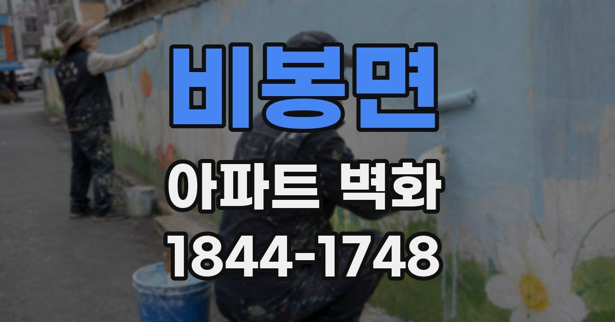 비봉면 아파트 벽화