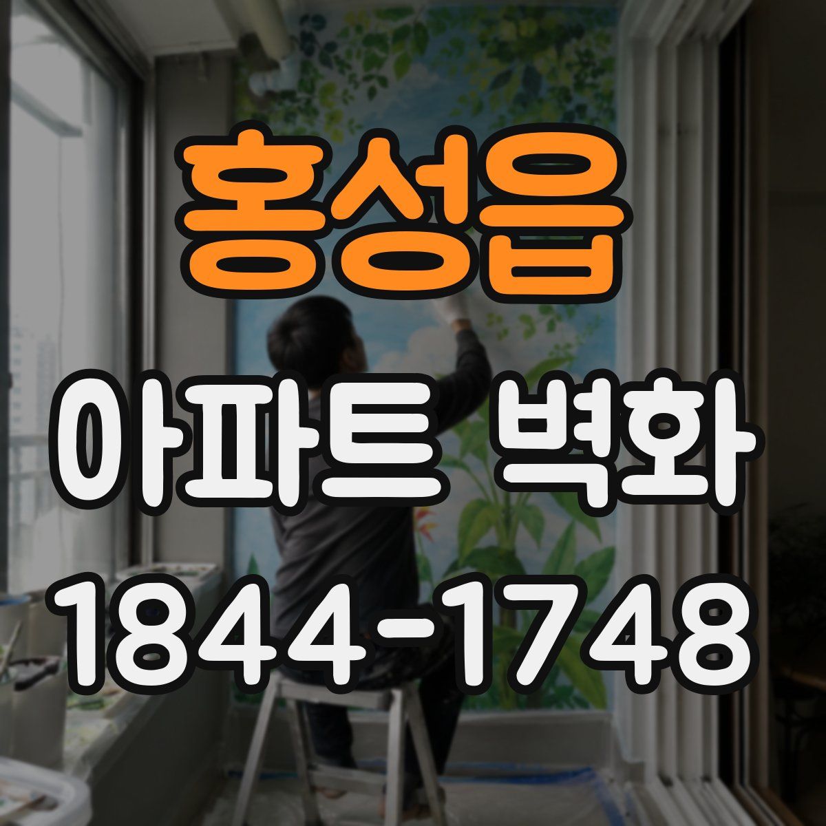 홍성읍 아파트 벽화
