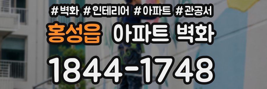 홍성읍 아파트 벽화