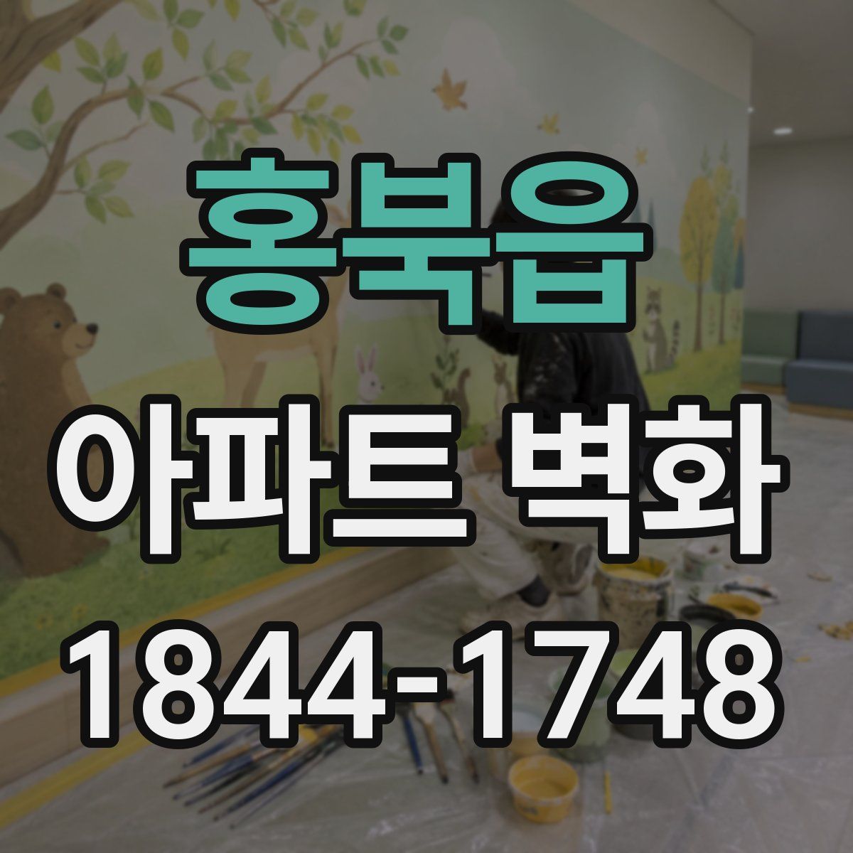 홍북읍 아파트 벽화