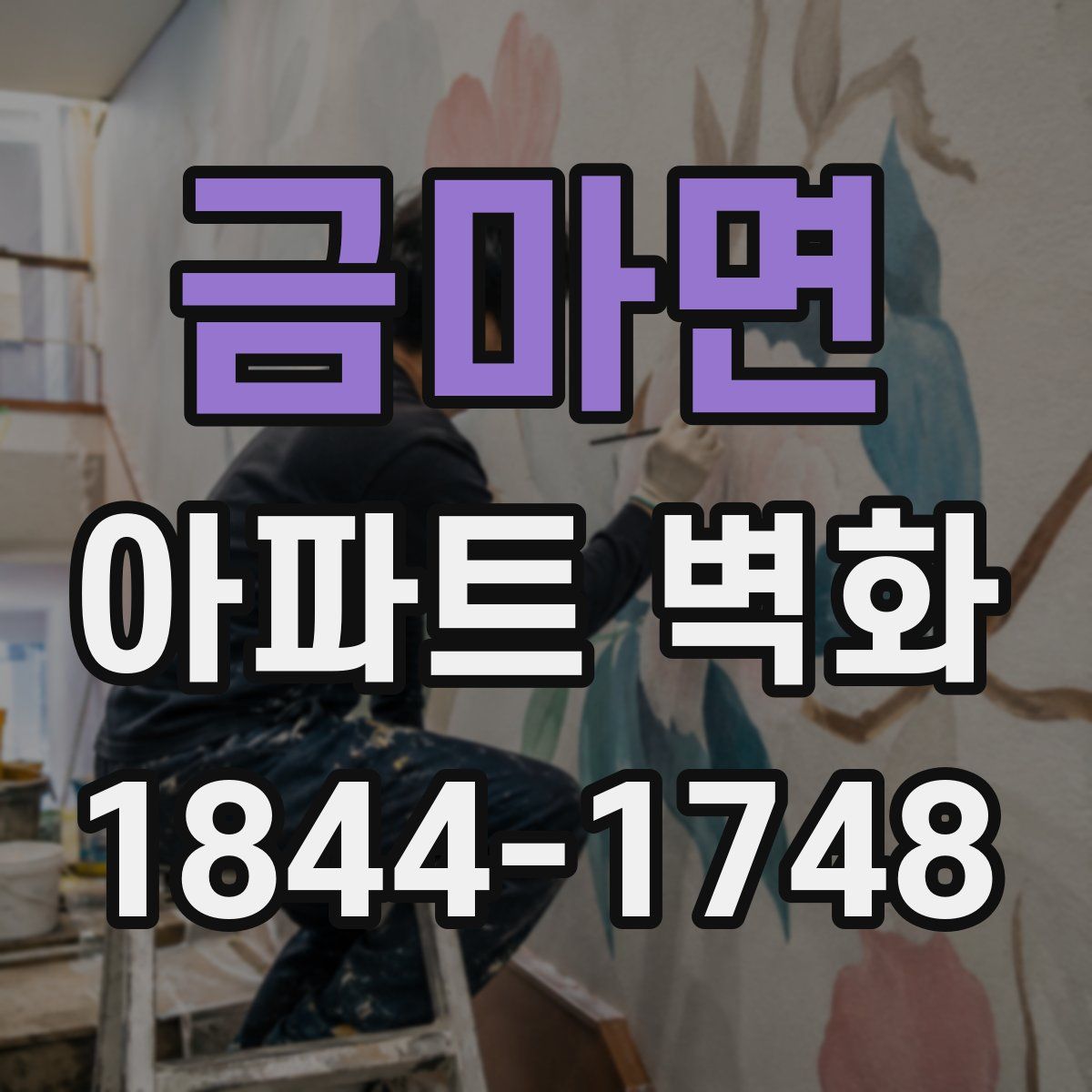 금마면 아파트 벽화