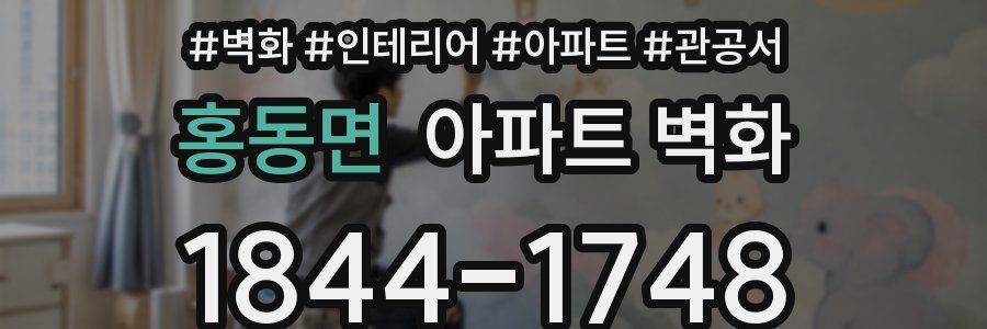 홍동면 아파트 벽화