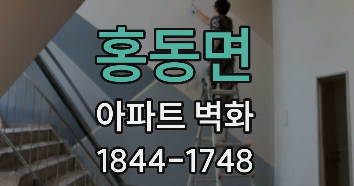 홍동면 아파트 벽화