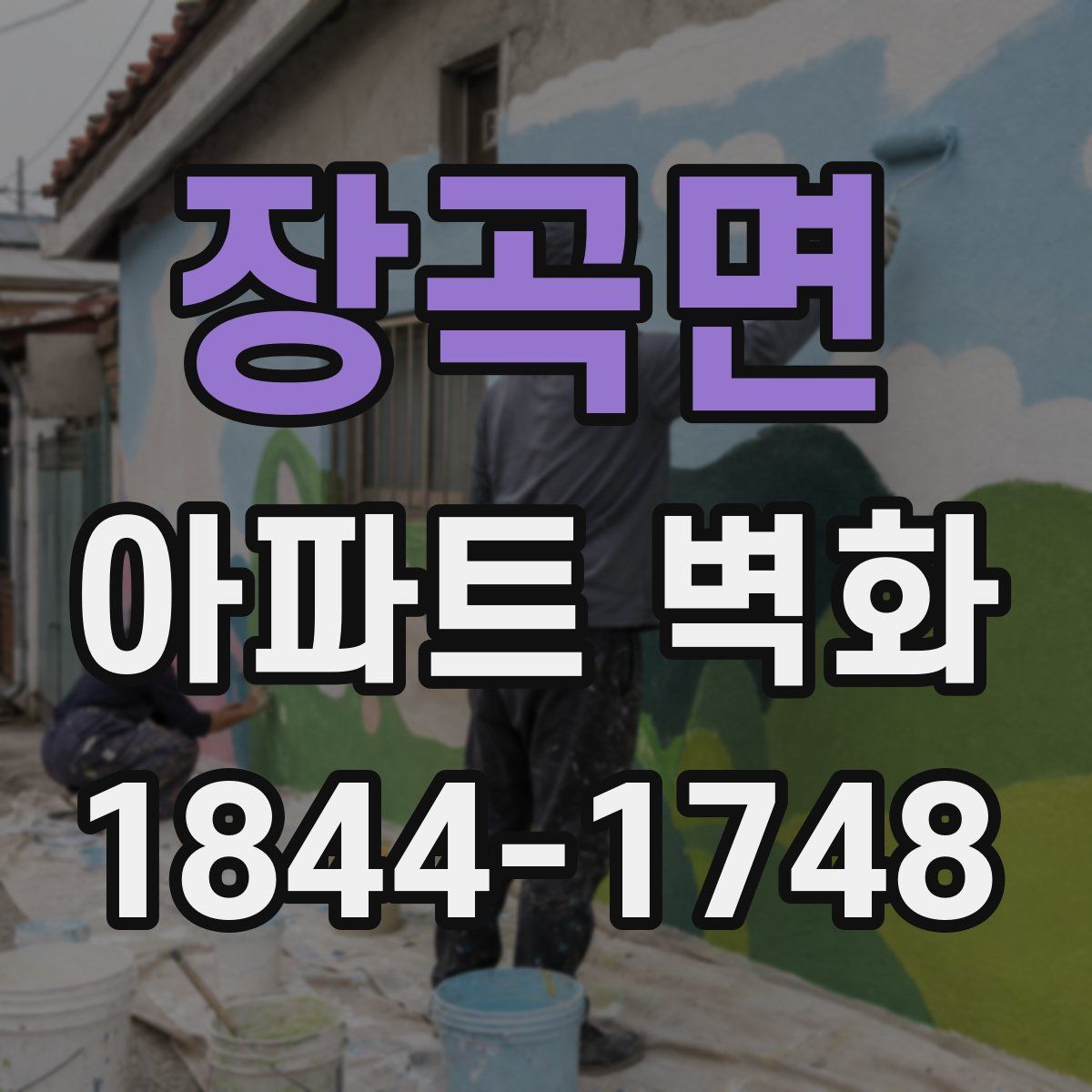 장곡면 아파트 벽화
