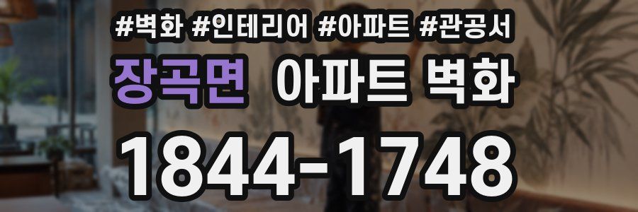장곡면 아파트 벽화