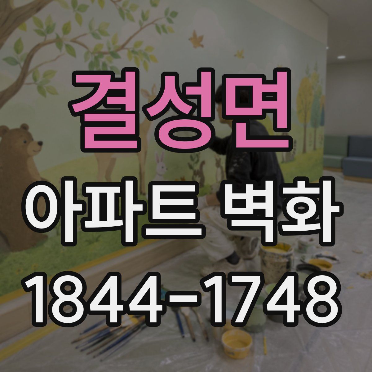 결성면 아파트 벽화
