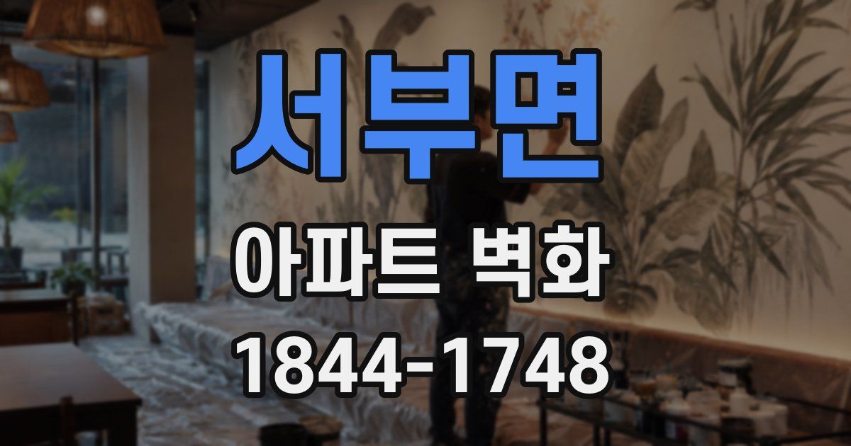 서부면 아파트 벽화
