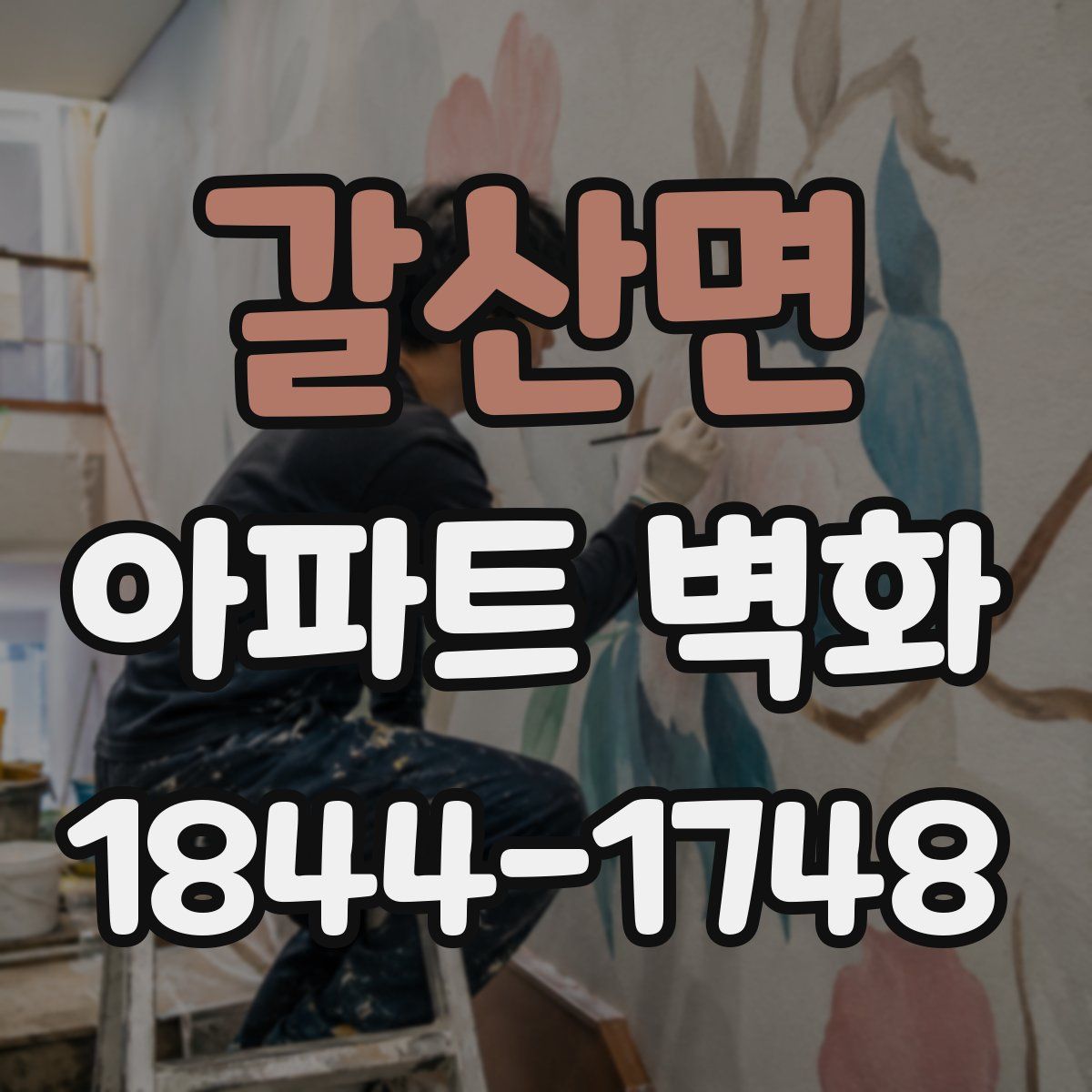 갈산면 아파트 벽화