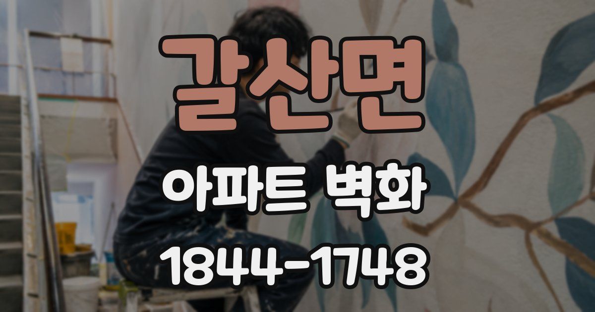 갈산면 아파트 벽화