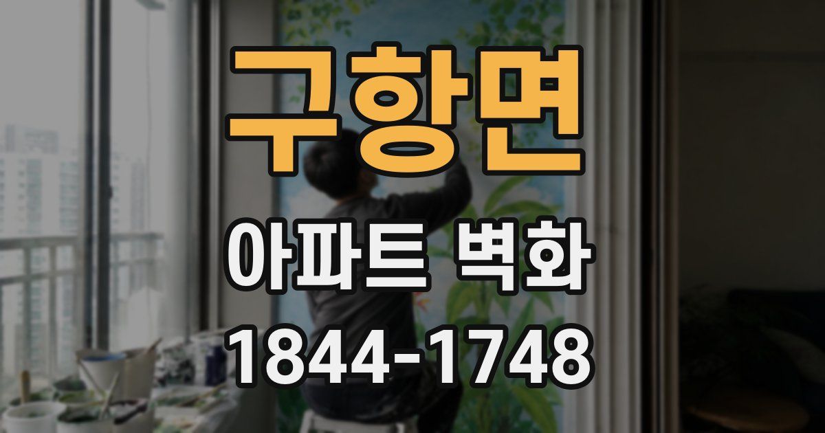 구항면 아파트 벽화