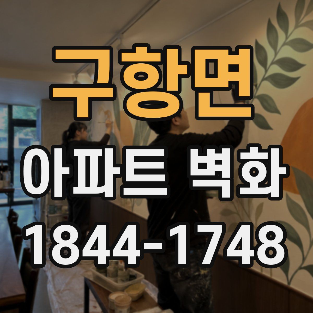 구항면 아파트 벽화