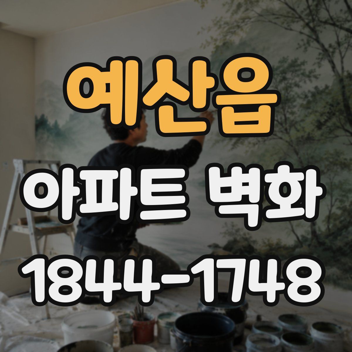 예산읍 아파트 벽화