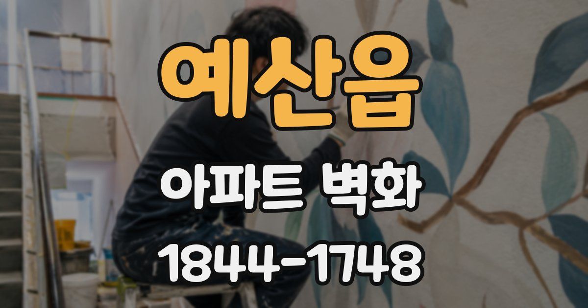 예산읍 아파트 벽화