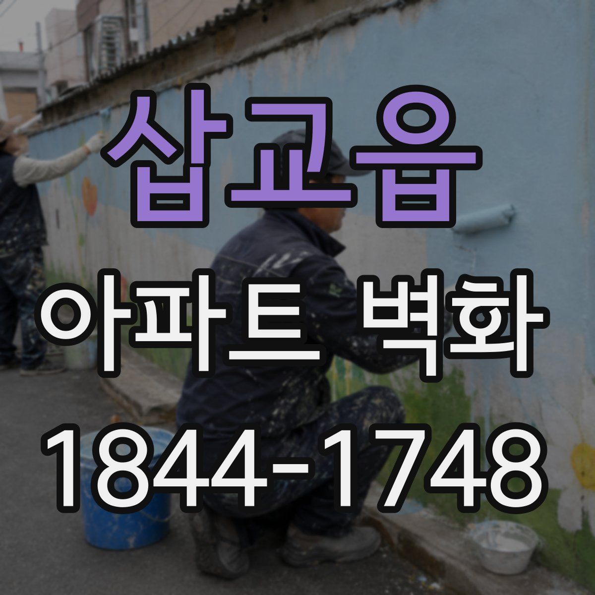 삽교읍 아파트 벽화