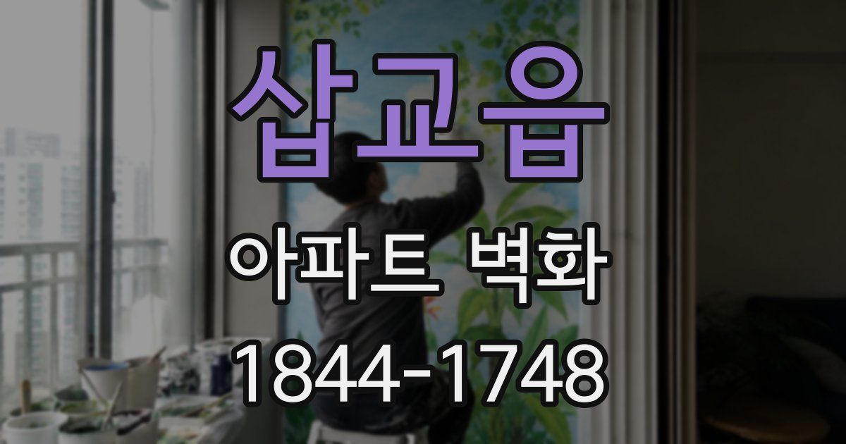 삽교읍 아파트 벽화