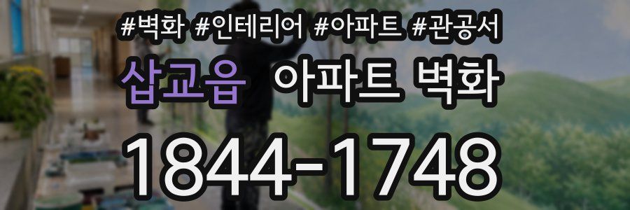 삽교읍 아파트 벽화