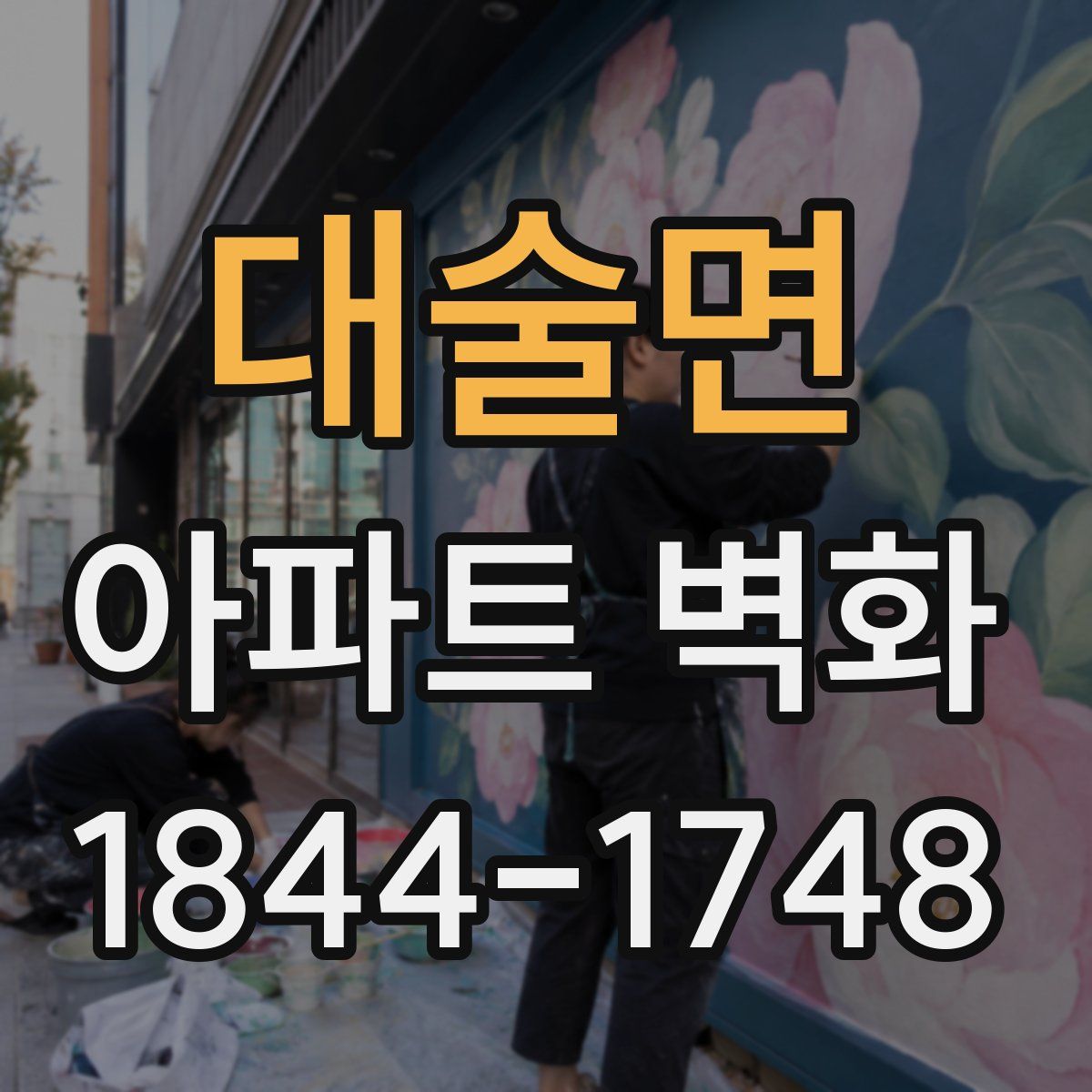 대술면 아파트 벽화