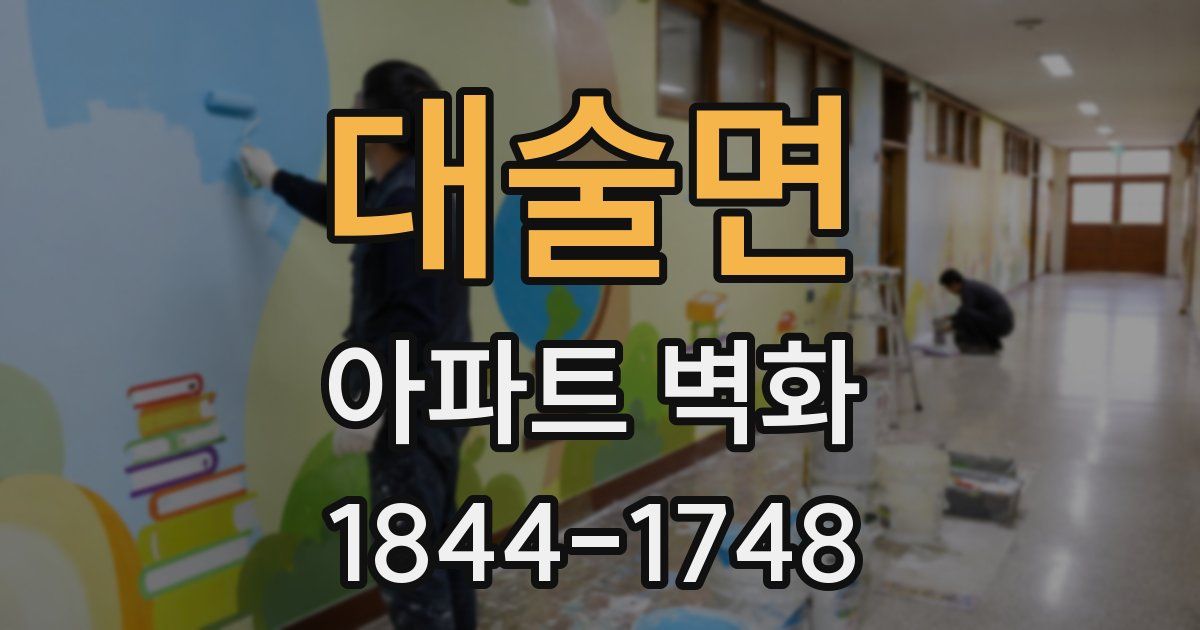 대술면 아파트 벽화