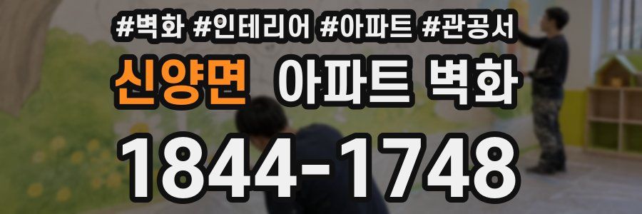 신양면 아파트 벽화