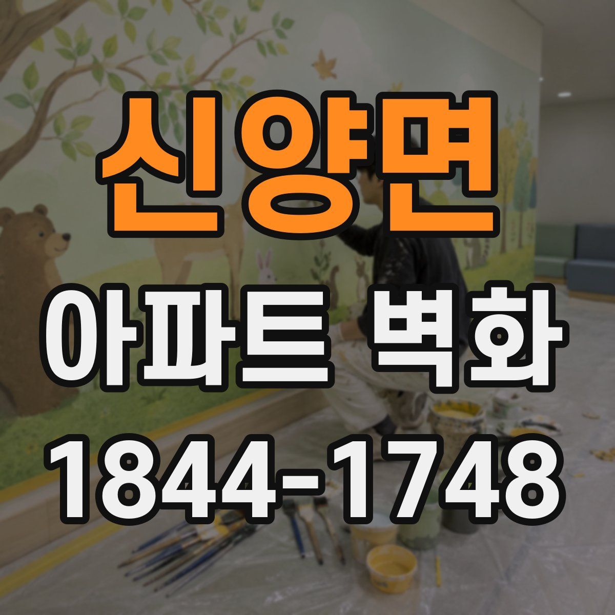 신양면 아파트 벽화