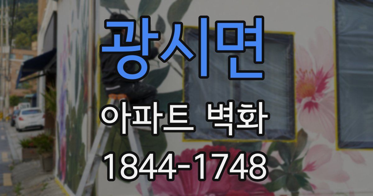 광시면 아파트 벽화