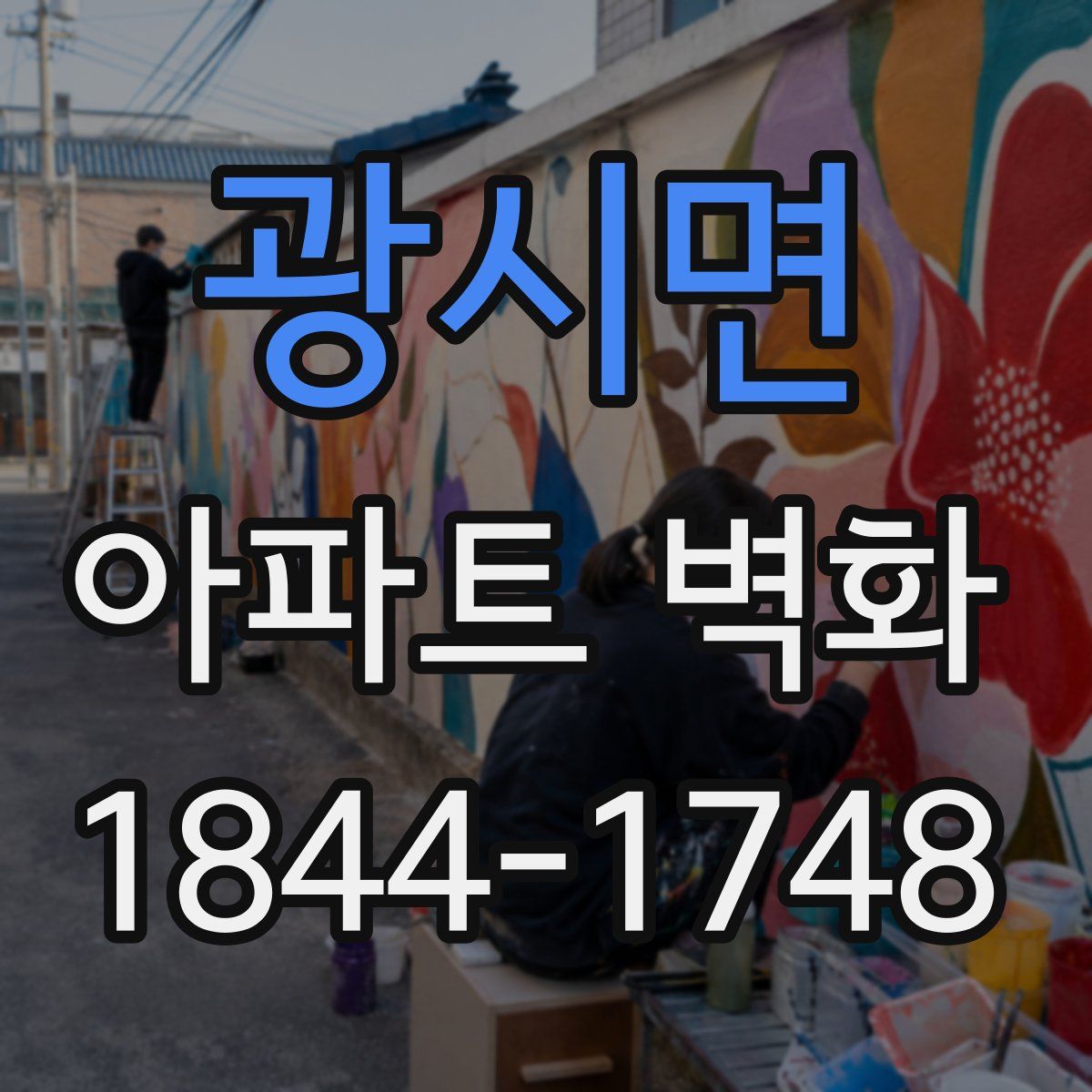 광시면 아파트 벽화