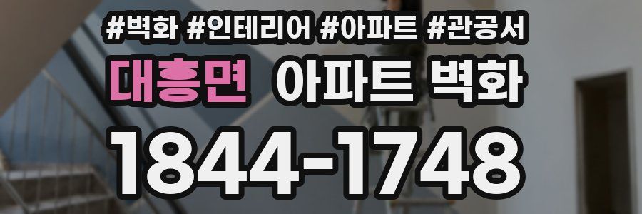 대흥면 아파트 벽화