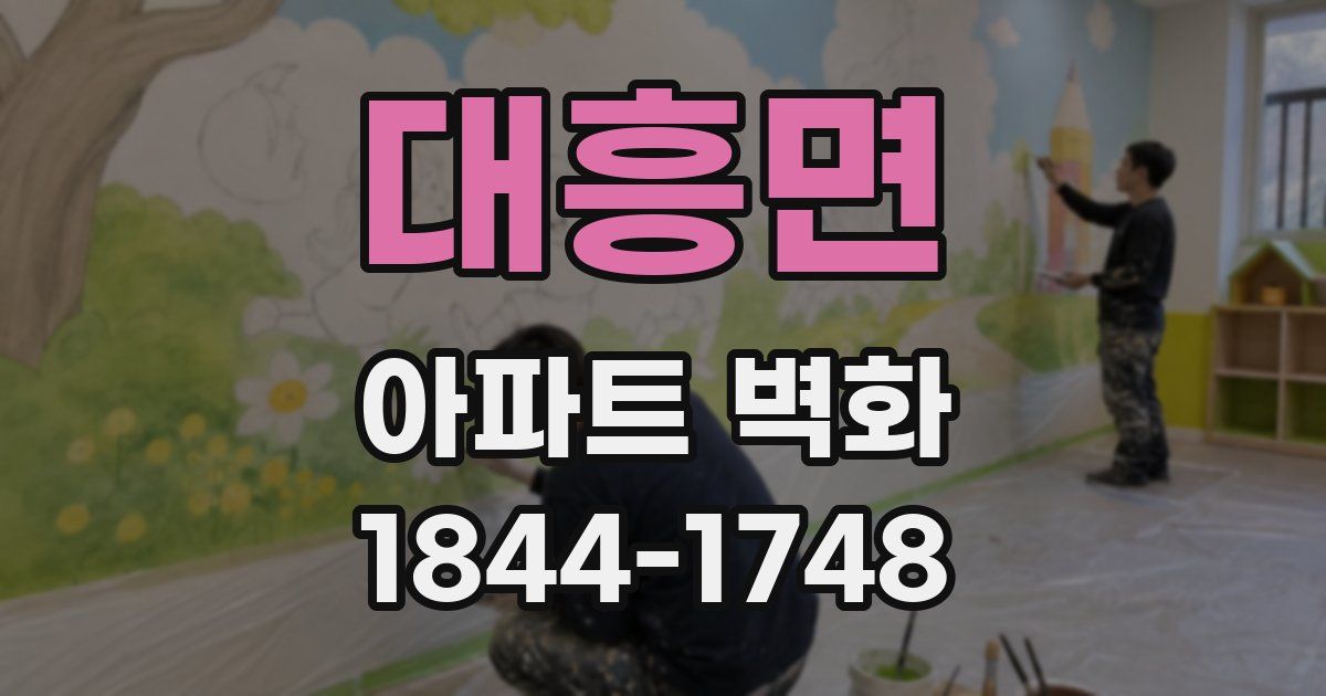 대흥면 아파트 벽화