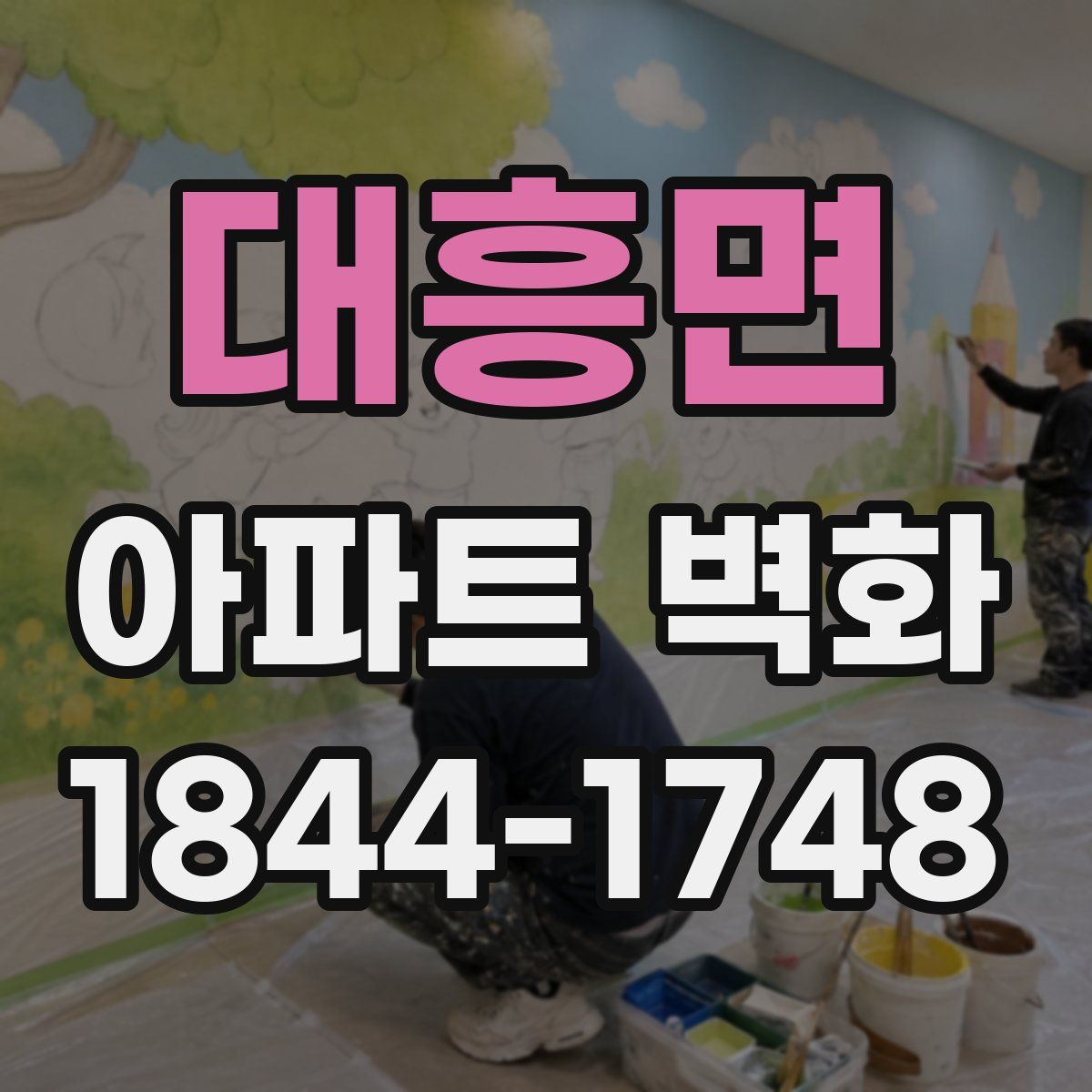 대흥면 아파트 벽화