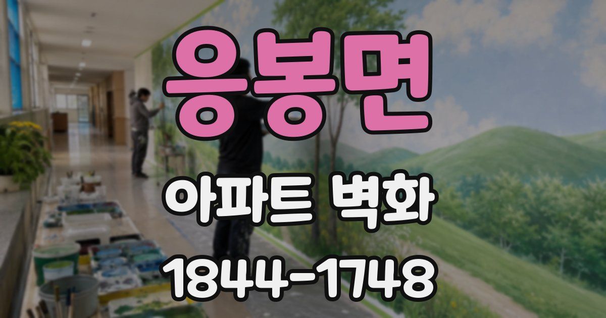 응봉면 아파트 벽화