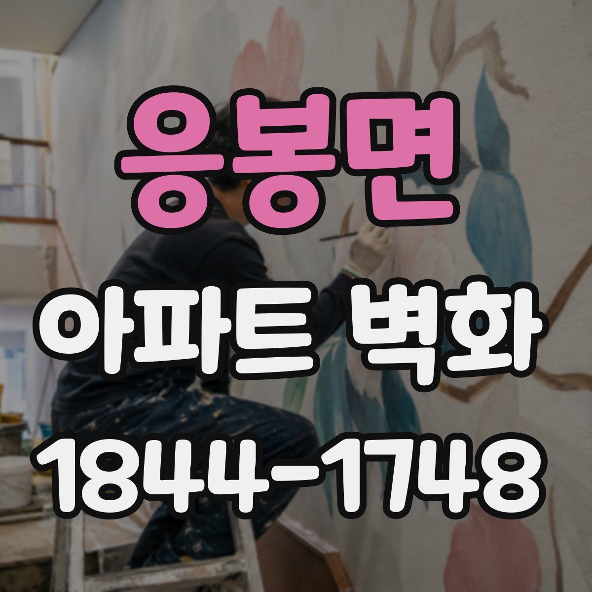 응봉면 아파트 벽화