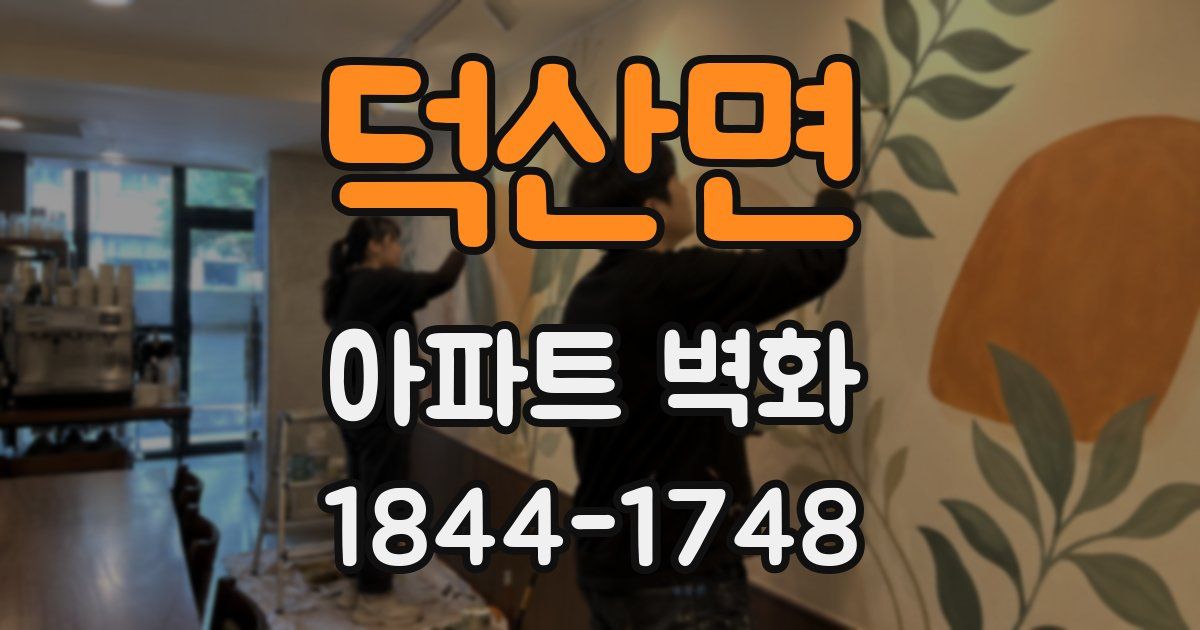 덕산면 아파트 벽화