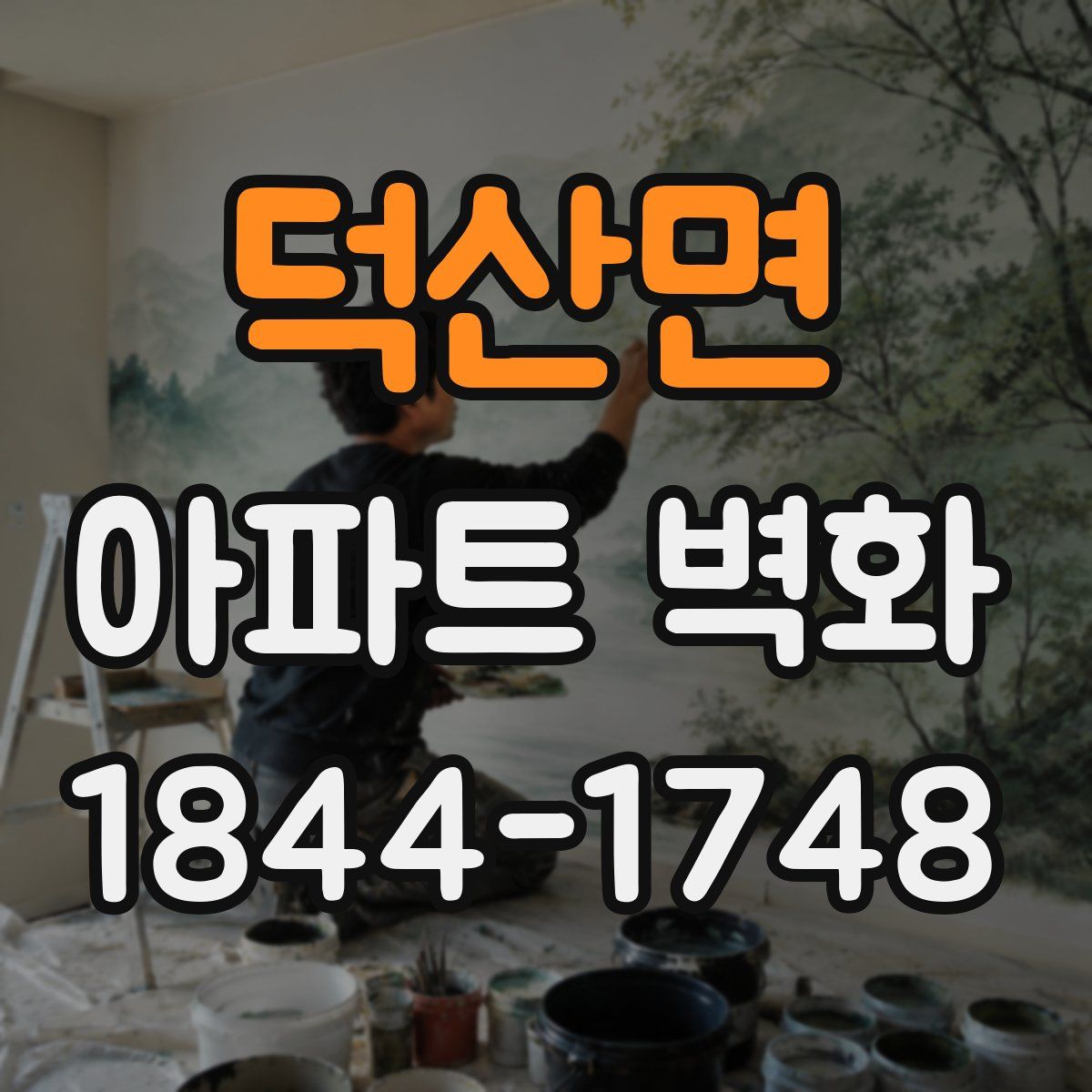 덕산면 아파트 벽화