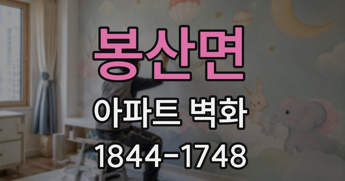 봉산면 아파트 벽화