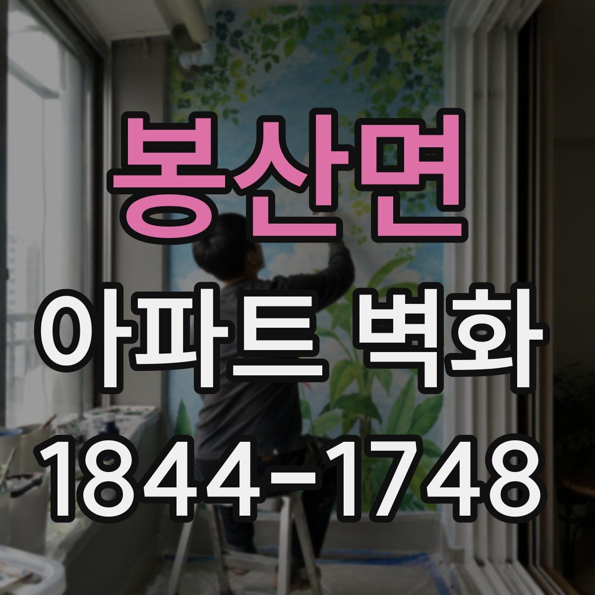 봉산면 아파트 벽화