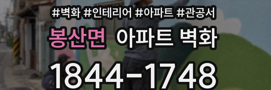 봉산면 아파트 벽화