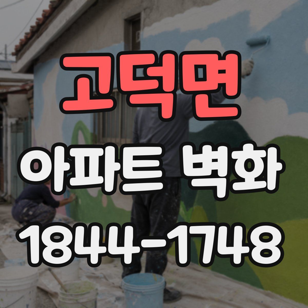 고덕면 아파트 벽화