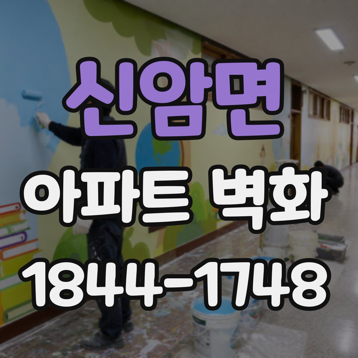신암면 아파트 벽화