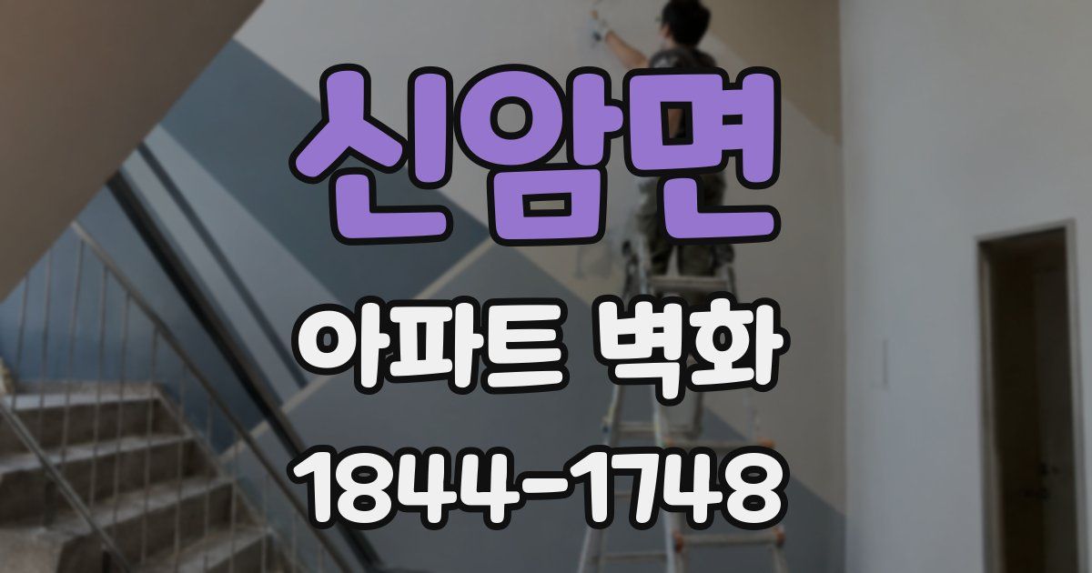 신암면 아파트 벽화