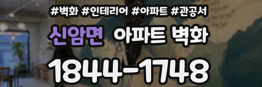 신암면 아파트 벽화