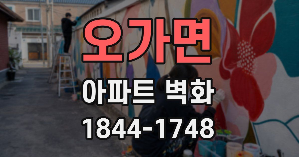 오가면 아파트 벽화