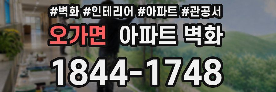 오가면 아파트 벽화