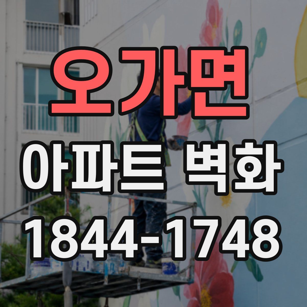 오가면 아파트 벽화