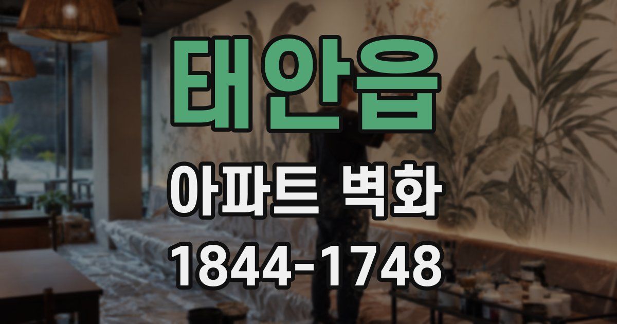 태안읍 아파트 벽화
