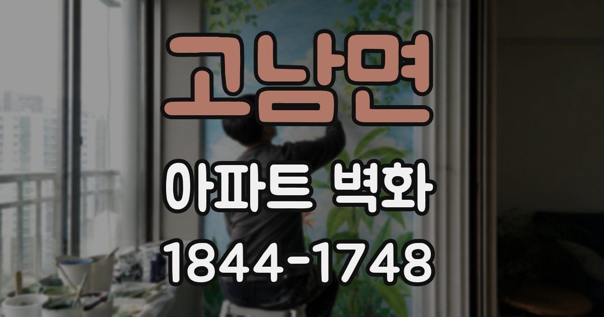 고남면 아파트 벽화