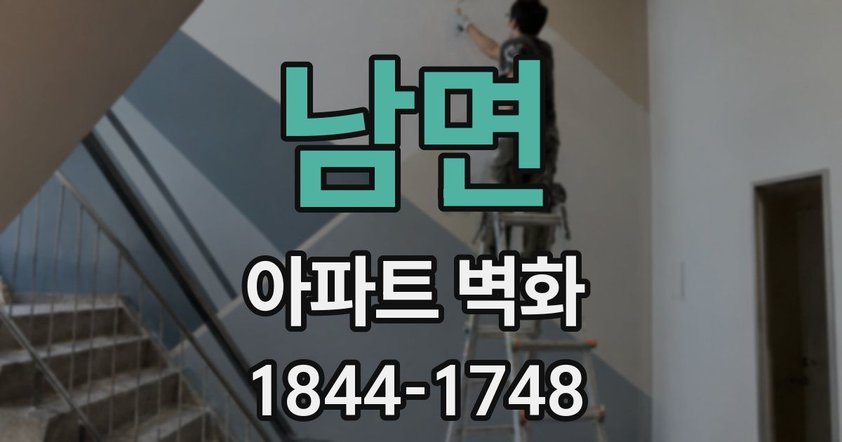 남면 아파트 벽화