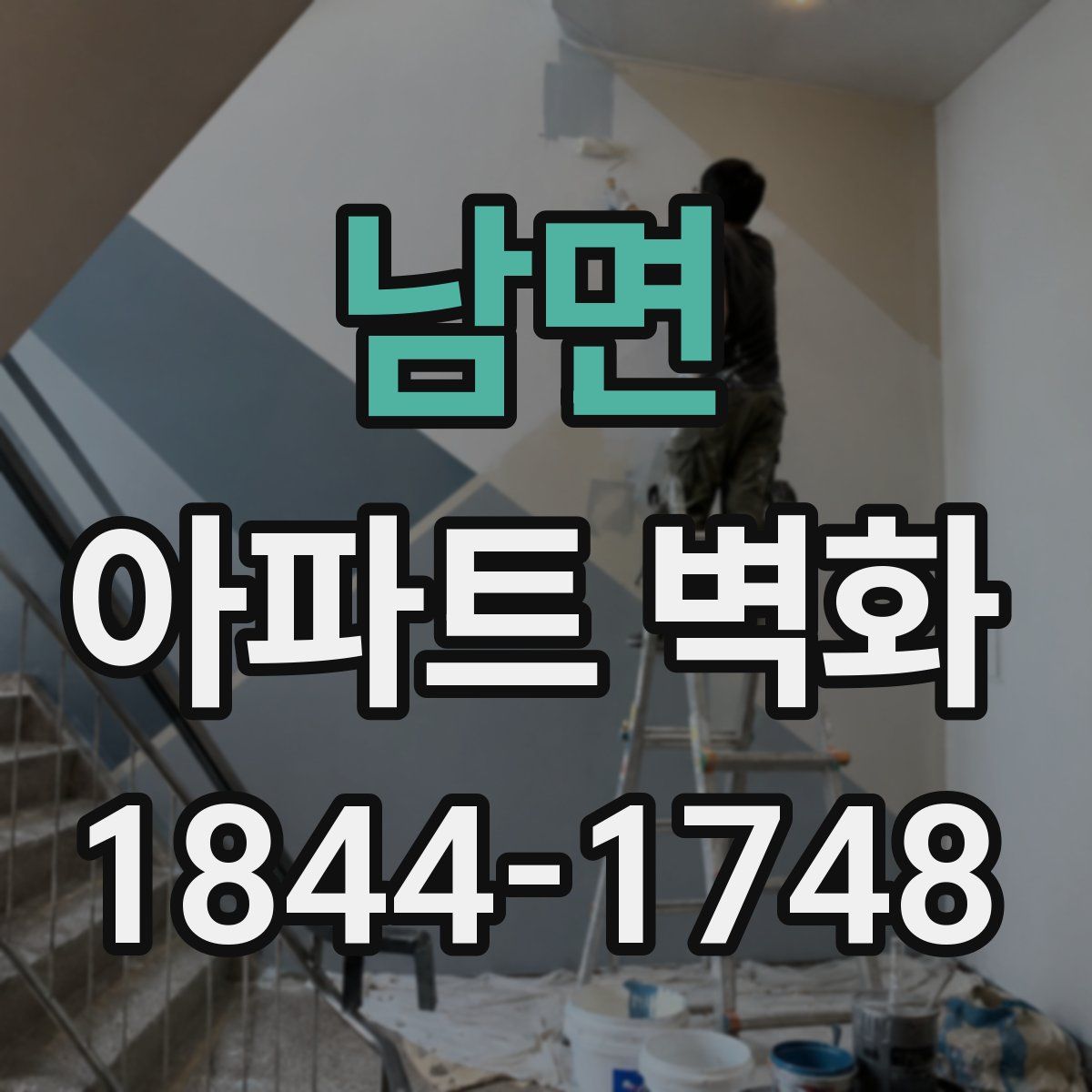 남면 아파트 벽화